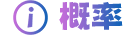 概率