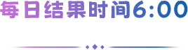 每日结束时间