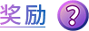 奖励图标