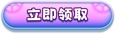 领取按钮
