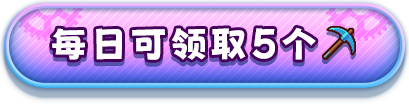 领取按钮