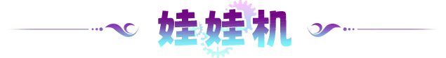娃娃机