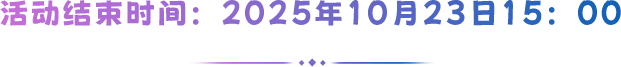 活动结束时间